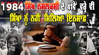 Live : 04-11-25 | 1984 ਸਿੱਖ ਨਸਲਕੁਸ਼ੀ ਦੇ 41ਵੇ ਵਰੇ ਤੇ ਵੀ ਸਿੱਖਾ ਨੂੰ ਇਨਸਾਫ਼ ਨਹੀ ਮਿਲੀਆ