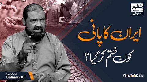 Iran Water Crisis Exposed: Who Is Responsible?