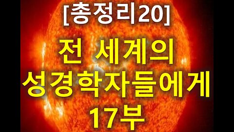 (181) [총정리 20] 전세계의 성경학자들에게 17부