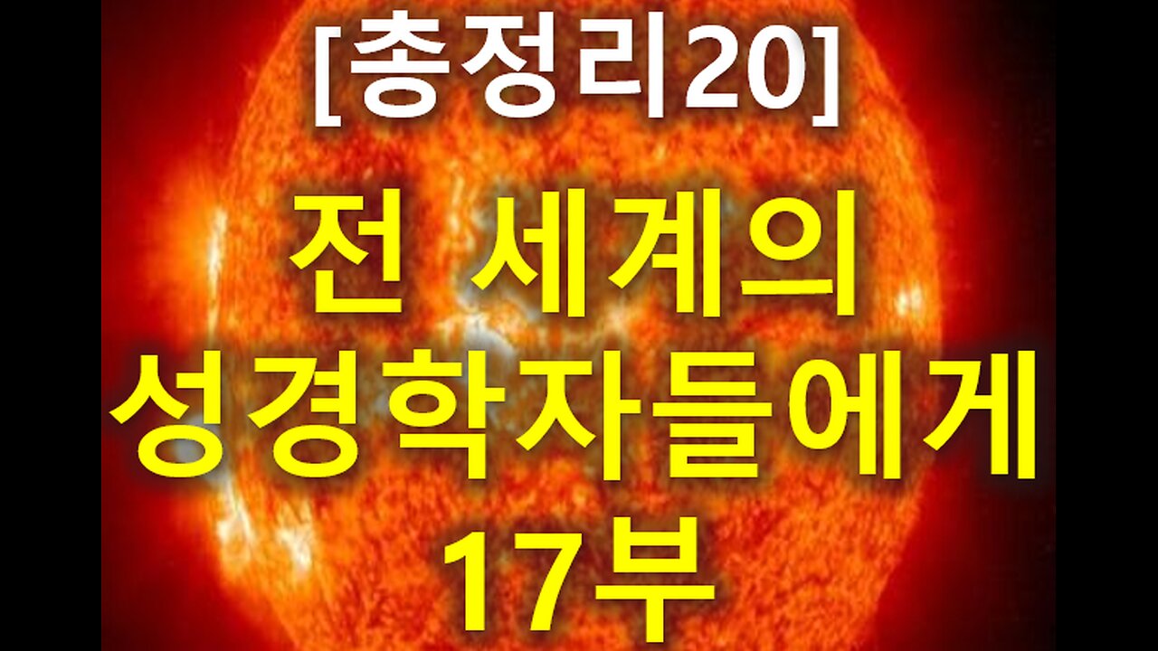 (181) [총정리 20] 전세계의 성경학자들에게 17부