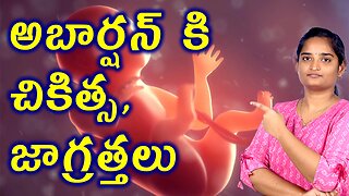 అబార్షన్ కి వైద్యం జాగ్రత్తలు Best Treatment & Precautions For Repeated Miscarriages Homeopathy Cure