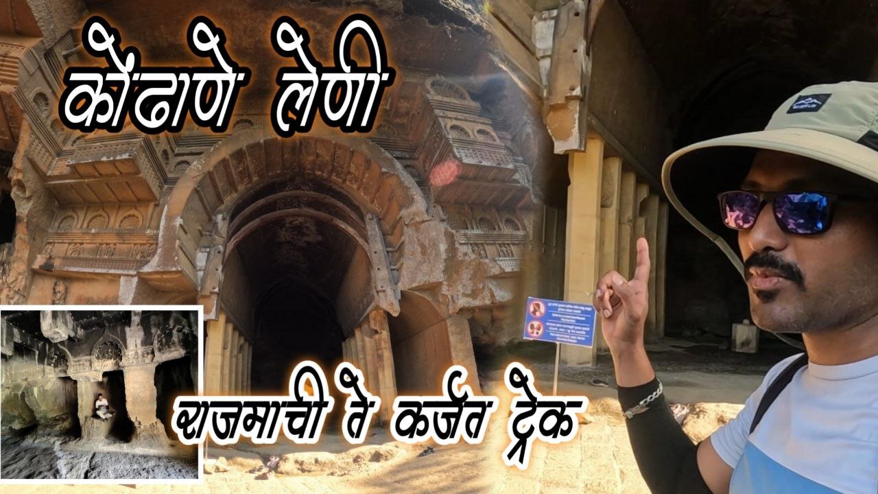 कोंढाणे लेणी - राजमाची ते कोंढाणे लेणी ट्रेक Rajmachi to Kondhane cave trek