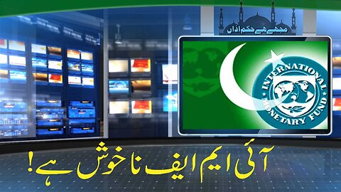 IMF Na'Kush Hai | آئی ایم ایف ناخوش ہے - Ep #246