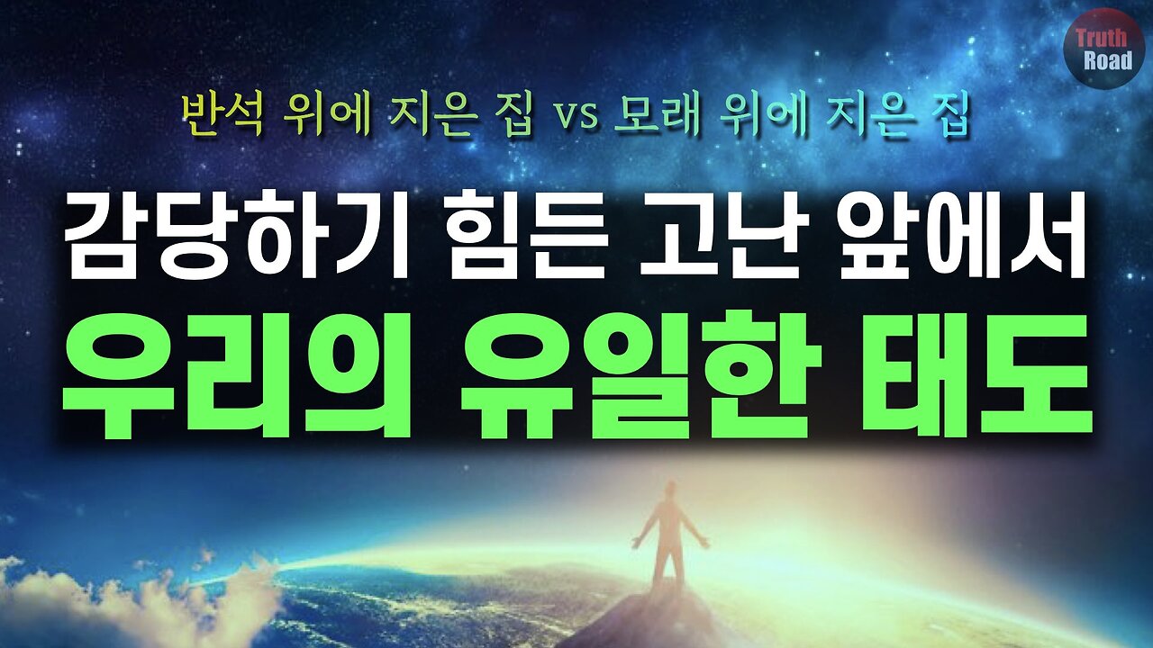 고난에 처했을 때 우리의 유일한 태도!