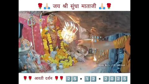 25.12.2025 SUNDHA MATA AARTI DARSHAN