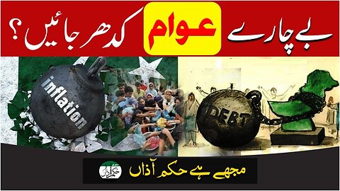 BayCharay Awam Kidhr Jayen_ _ Mujha Ha Hukm e Azan _ Ep #269