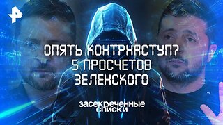 Опять контрнаступ? 5 просчетов Зеленского