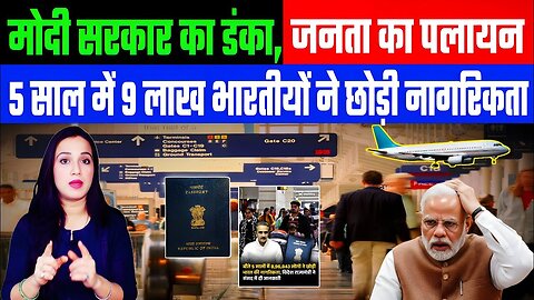 मोदी सरकार का डंका, जनता का पलायन! 5 साल में 9 लाख भारतीयों ने छोड़ी नागरिकता। DESH LIVE #modi
