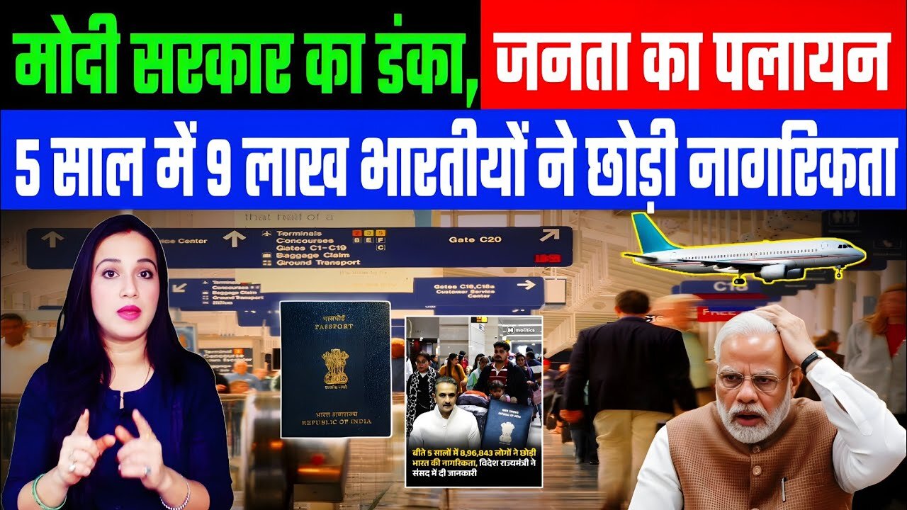 मोदी सरकार का डंका, जनता का पलायन! 5 साल में 9 लाख भारतीयों ने छोड़ी नागरिकता। DESH LIVE #modi