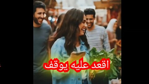 اقعد عليه يوقف #محنه #بنت