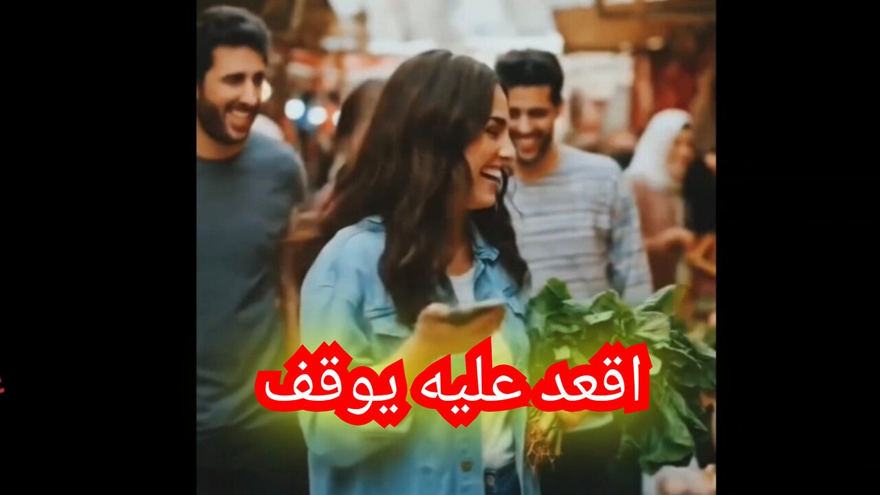اقعد عليه يوقف #محنه #بنت