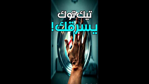 ساعة ضاعت على تيك توك؟ ليس خطأك!