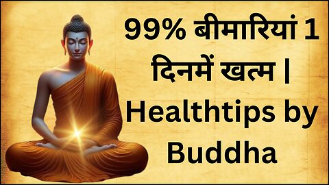 कभी बीमार नहीं पड़ोगे आयुर्वेदिक एक चीज खालो | 99% बीमारियां 1 दिनमें खत्म | Healthtips by Buddha