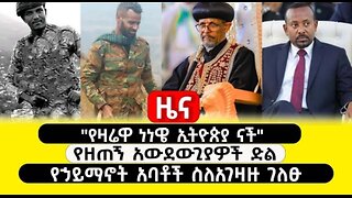 ABC_TV_ዜና__የካቲት_3_2017__የዛሬዋ_ነነዌ_ኢትዮጵያ_ናች____የዘጠኝ_አውደውጊያዎች_ድል___የ