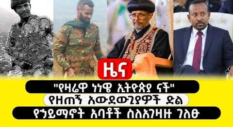 ABC_TV_ዜና__የካቲት_3_2017__የዛሬዋ_ነነዌ_ኢትዮጵያ_ናች____የዘጠኝ_አውደውጊያዎች_ድል___የ