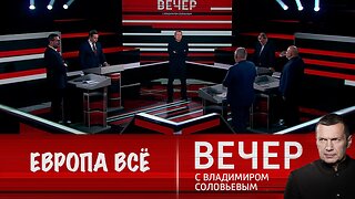 Вечер с Владимиром Соловьевым. Нет смысла говорить о Европе