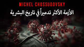 MICHEL CHOSSUDOVSKY - الأزمة الأكثر تدميراً في تاريخ البشرية