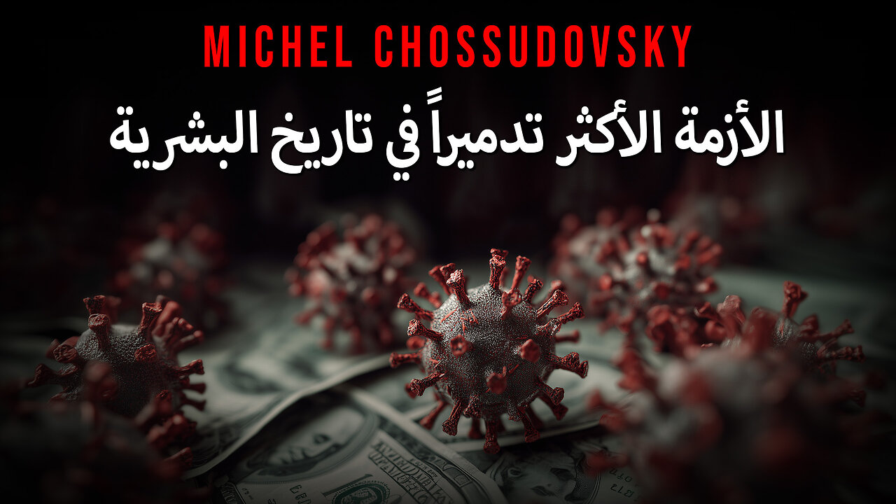 MICHEL CHOSSUDOVSKY - الأزمة الأكثر تدميراً في تاريخ البشرية