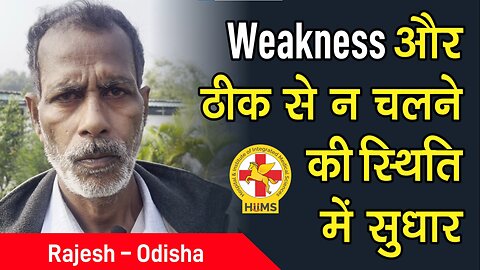 Weakness और ठीक से न चलने की स्थिति में सुधार