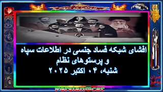 افشای شبکه فساد جنسی در اطلاعات سپاه و پرستوهای نظام