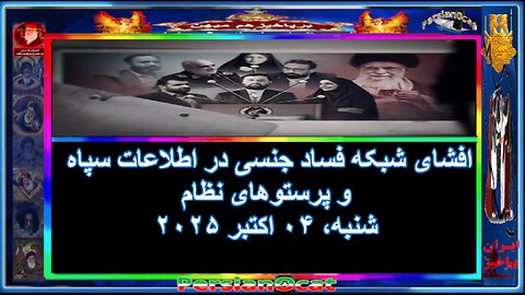 افشای شبکه فساد جنسی در اطلاعات سپاه و پرستوهای نظام
