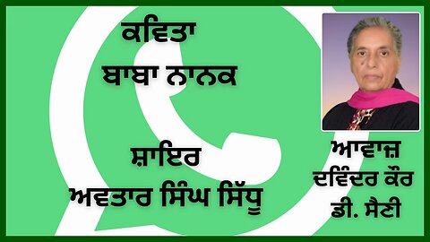ਕਵਿਤਾ : ਬਾਬਾ ਨਾਨਕ || By : ਅਵਤਾਰ ਸਿੰਘ ਸਿੱਧੂ || WhatsApp Poems