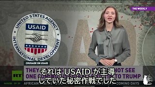 トランプ大統領がUSAID（米国際開発庁）を閉鎖 Trump shut down USAID 2025/02/09