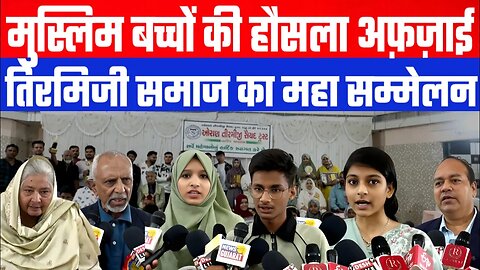 मुस्लिम बच्चों की हौसला अफ़ज़ाई। तिरमिजी समाज का महा सम्मेलन। Muslim News #Deshlive #ahmedabad