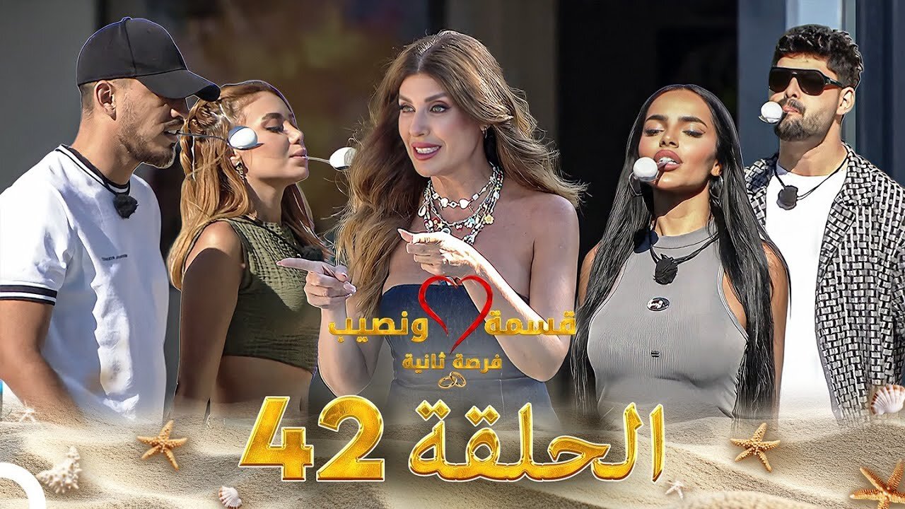قسمة ونصيب فرصة ثانية الحلقة 42 - Qesma w Naseeb. Lovely couples Lovely girls