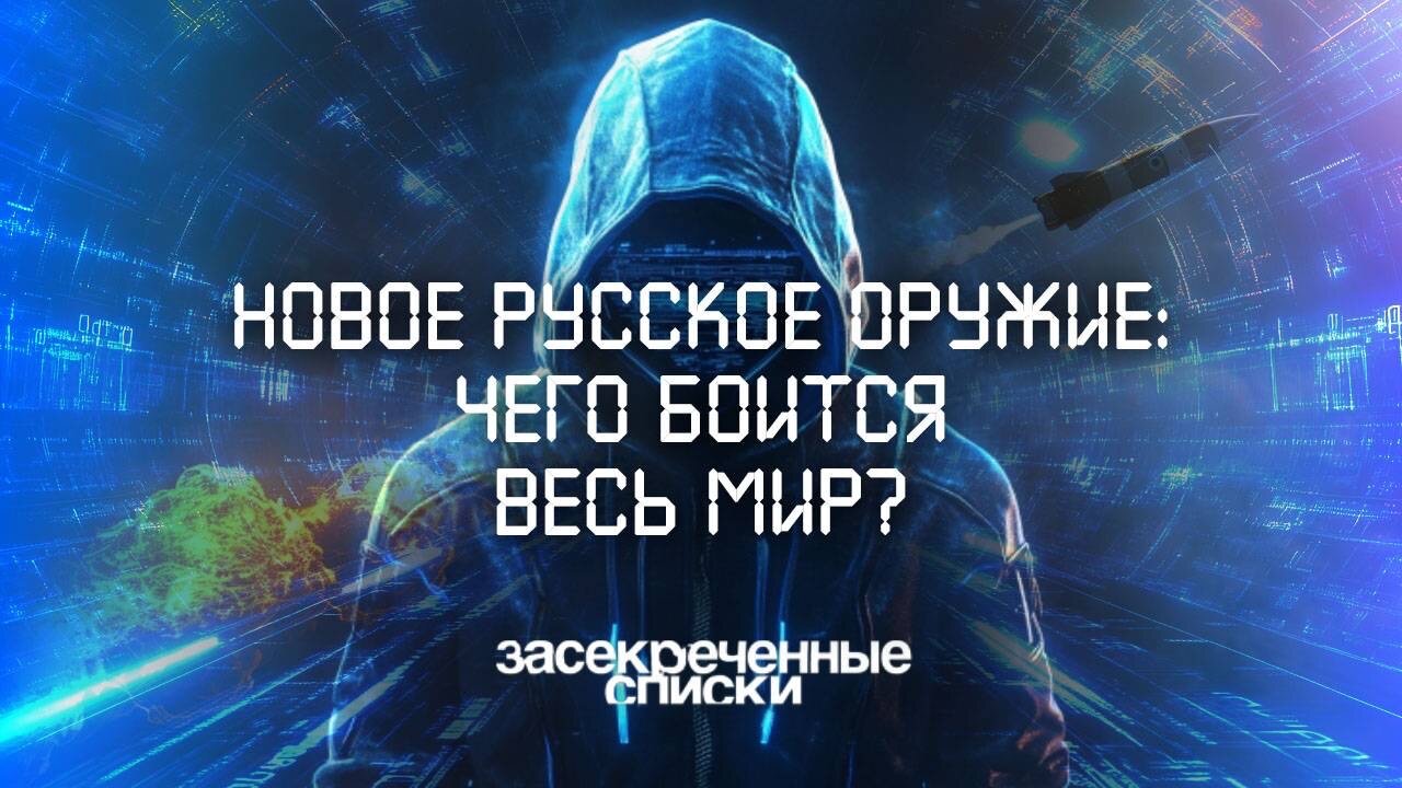 Новое русское оружие: чего боится весь мир?