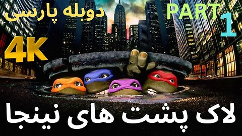 دوبله فارسی گیم بازی جدید اکشن رزمی نینجا TEENAGE MUTANT NINJA TURTLES 😍
