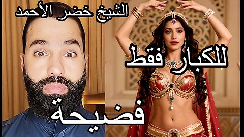 أين الرد؟ الشيخ خضر الأحمد للكبار فقط