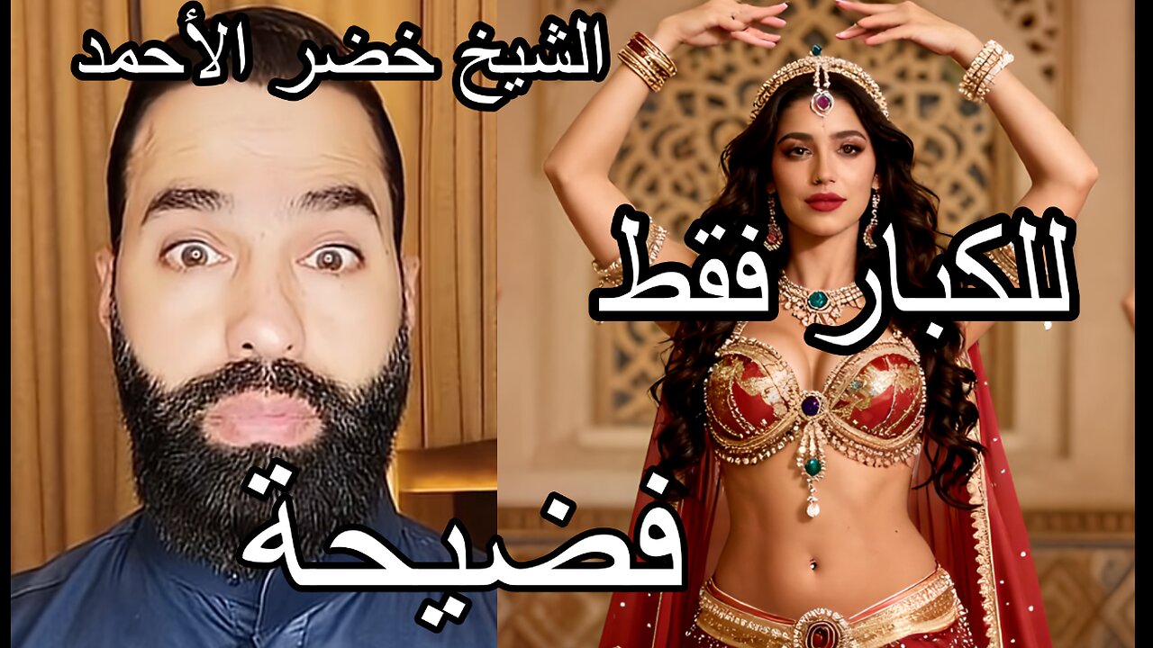 أين الرد؟ الشيخ خضر الأحمد للكبار فقط