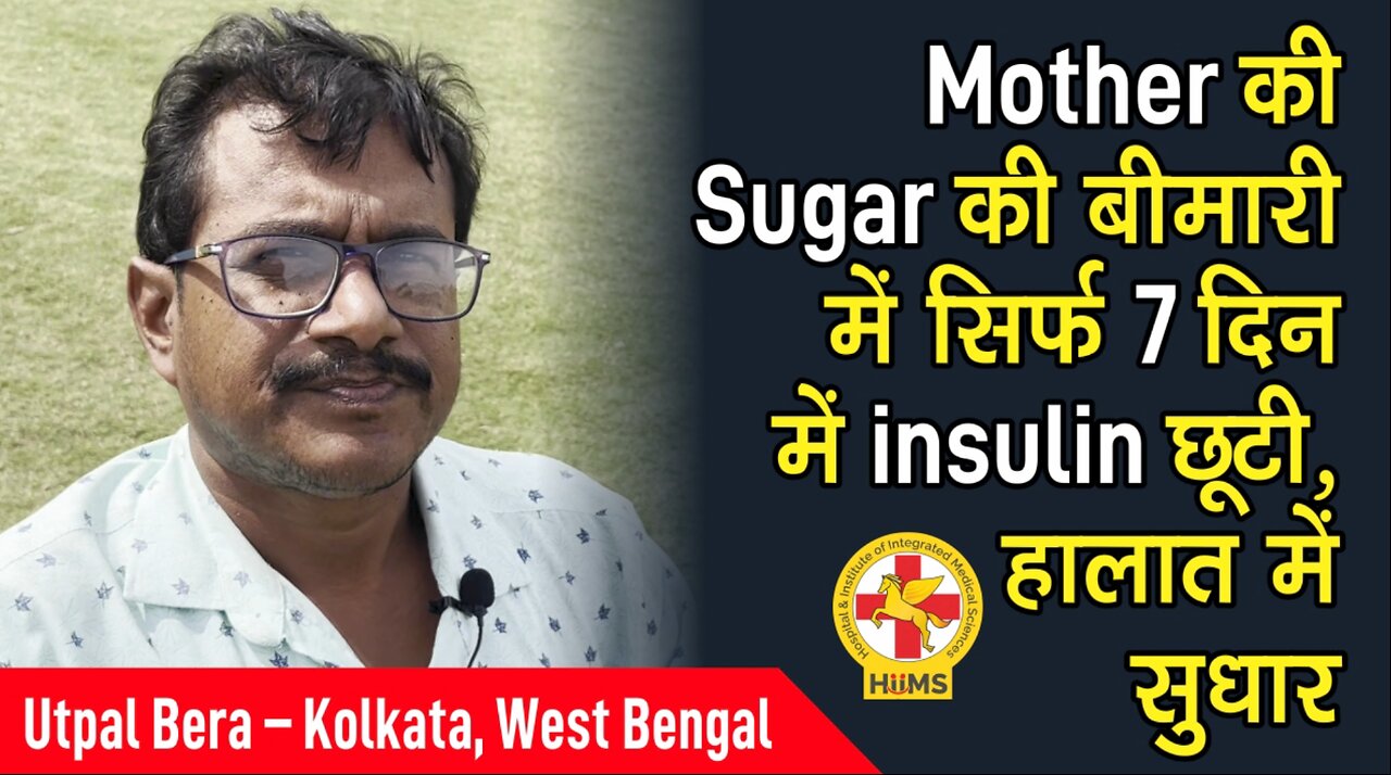 Mother की Sugar की बीमारी में सिर्फ 7 दिन में insulin छूटी, हालात में सुधार