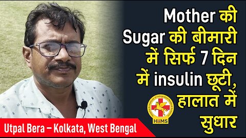 Mother की Sugar की बीमारी में सिर्फ 7 दिन में insulin छूटी, हालात में सुधार