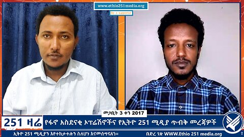 የፋኖ አስደናቂ ኦፕሬሽኖችና የኢትዮ 251 ሚዲያ ጥብቅ መረጃዎች - 251 zare - March 12, 2025 - Ethio 251 Media