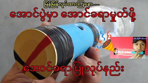 How to make Victory Trumpet easily at home၊DIY၊တံပိုး ခရာ ပြုလုပ်နည်း