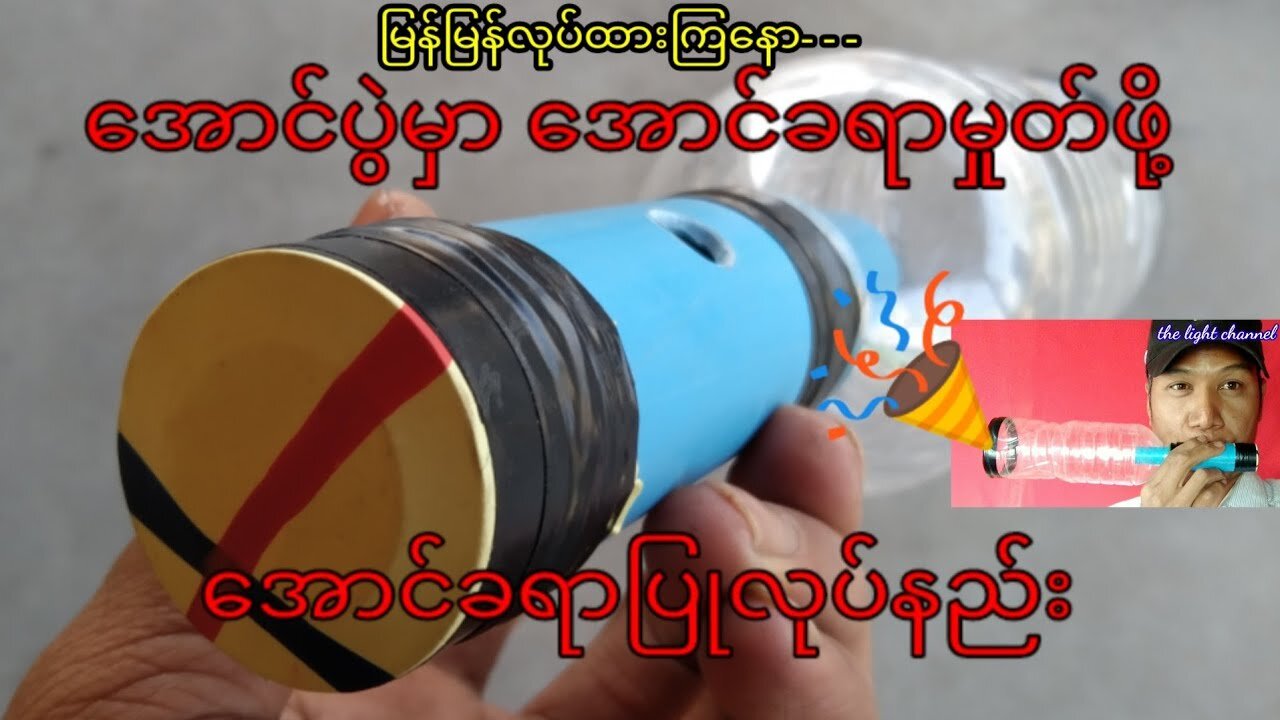 How to make Victory Trumpet easily at home၊DIY၊တံပိုး ခရာ ပြုလုပ်နည်း