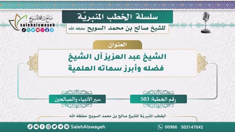 503-الشيخ عبد العزيز آل الشيخ - فضله وأبرز سماته العلمية