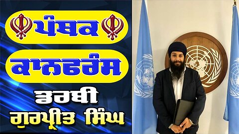 Live : 27-01-26 | ਪੈਂਥਕ ਕਾਨਫਰੰਸ ਡਰਬੀ ਗੁਰਪ੍ਰੀਤ ਸਿੰਘ | Politics Punjab Special