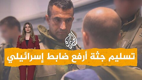 شبكات | القسام تسلم جثة أرفع قائد عسكري إسرائيلي تأسره.. من هو؟