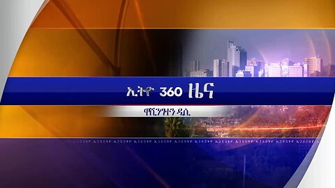 Ethio 360 ዜና Feb, 07/2025