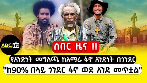 ABC TV ልዩ ዝግጅት | ጥር 13 2017 | የአንድነት መግለጫ ከአማራ ፋኖ አንድነት በጎንደር |"ከ90% በላይ ጎንደር ፋኖ ወደ አንድ መጥቷል"