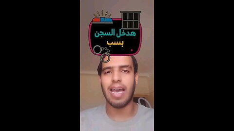 هدخل سجن بسبب..!