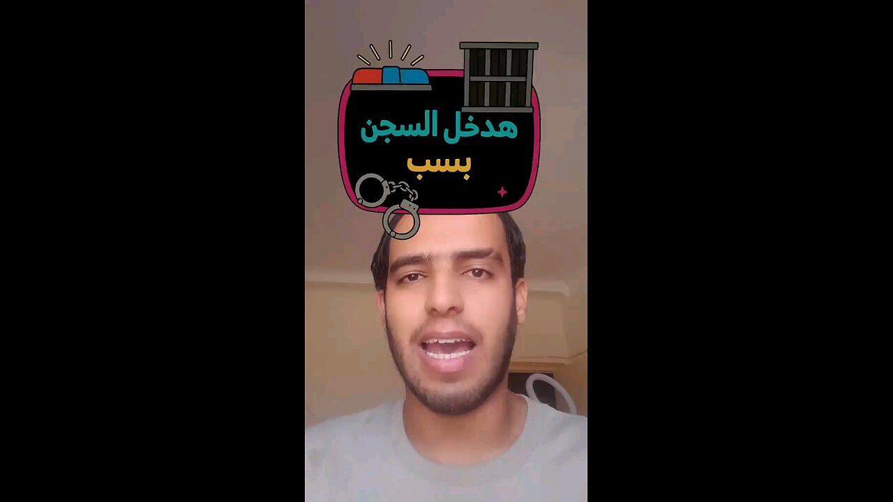 هدخل سجن بسبب..!