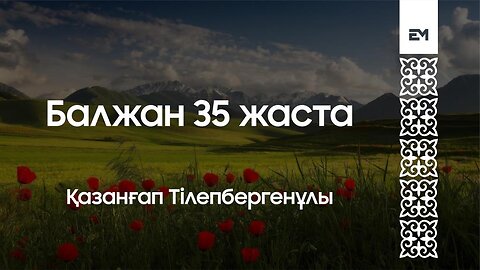 Балжан 35 жаста - Қазанғап Тілепбергенұлы