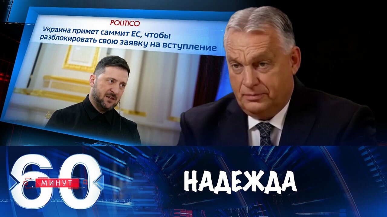 60 минут. Надежда