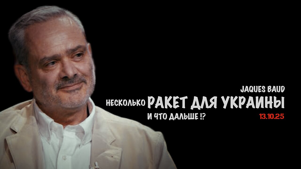 Несколько ракет для Украины и что дальше !? | Жак Бод | Jacques Baud