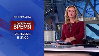«Воскресное время» от 23 ноября 2025 года