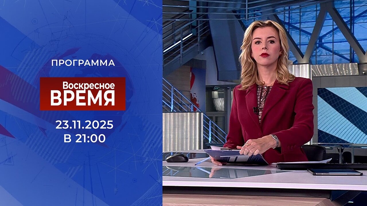 «Воскресное время» от 23 ноября 2025 года